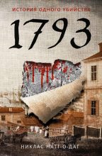 Книга - Никлас  Натт-о-Даг - 1793. История одного убийства (fb2) читать без регистрации