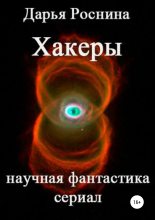 Книга - Дарья Дмитриевна Роснина - Хакеры (fb2) читать без регистрации