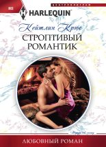 Книга - Кейтлин  Крюс - Строптивый романтик (fb2) читать без регистрации