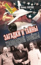 Книга - Леонид Михайлович Млечин - Загадки и тайны холодной войны (fb2) читать без регистрации