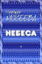 Книга - Надежда  Мосеева (felidae) - Небеса (fb2) читать без регистрации