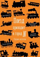 Книга - Наталия  Логинова - Поезд приходит в город N (fb2) читать без регистрации