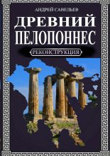 Книга - Андрей Николаевич Савельев - Древний Пелопоннес (fb2) читать без регистрации