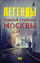 Книга - Матвей  Гречко - Легенды темной стороны Москвы (fb2) читать без регистрации