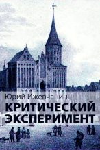 Книга - Юрий  Ижевчанин - Критический эксперимент (fb2) читать без регистрации