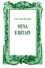 Книга - Светлана Васильевна Волкова - Муха в янтаре (fb2) читать без регистрации