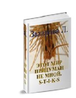 Книга - Людмила  Захарова - S-T-I-K-S. Этот мир придуман не мной (СИ) (fb2) читать без регистрации
