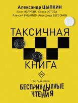 Книга - Александр Евгеньевич Цыпкин - БеспринцЫпные чтения. ТАКСИчная книга (fb2) читать без регистрации