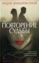 Книга - Януш  Вишневский - Повторение судьбы (fb2) читать без регистрации