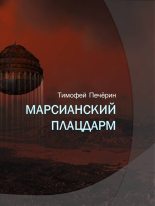 Книга - Тимофей Николаевич Печёрин - Марсианский плацдарм (fb2) читать без регистрации