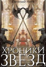 Книга - Евгений  Нетт - Хроники Звёзд #1 (fb2) читать без регистрации