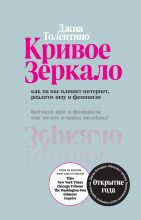 Книга - Джиа  Толентино - Кривое зеркало (fb2) читать без регистрации