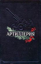 Книга - Александр Мелентьевич Волков - Артиллерия (fb2) читать без регистрации