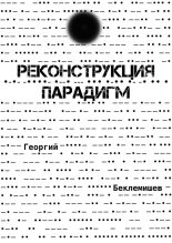 Книга - Георгий Витальевич Беклемишев - Реконструкция парадигм (СИ) (fb2) читать без регистрации