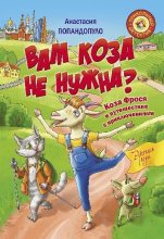 Книга - Анастасия Юрьевна Попандопуло - Вам коза не нужна? Коза Фрося и путешествие с приключениями (fb2) читать без регистрации