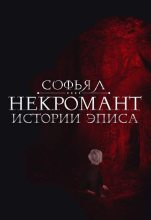 Книга - Софья  Липатова - Некромант (fb2) читать без регистрации
