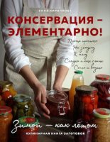 Книга - Анна  Кириллова - Консервация - элементарно! (pdf) читать без регистрации