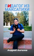Книга - Андрей  Ангелов - Пидагог из Максатихи (fb2) читать без регистрации