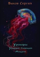 Книга - Сергей  Быков - Ураррат Сияющей Медузы (fb2) читать без регистрации