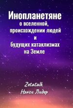 Книга -   Zetatalk - Инопланетяне о вселенной, происхождении людей и будущих катаклизмах на Земле (fb2) читать без регистрации