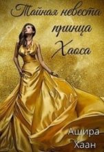Книга - Яна  Витт - Тайная невеста принца Хаоса (СИ) (fb2) читать без регистрации