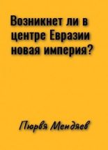 Книга - Пюрвя Николаевич Мендяев - Возникнет ли в центре Евразии новая империя? (СИ) (fb2) читать без регистрации