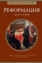 Книга - Хелен Л. Пэриш - Краткая история: Реформация (fb2) читать без регистрации