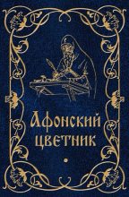 Книга - М. В. Строганова (сост.) - Афонский цветник. (fb2) читать без регистрации