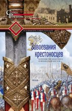 Книга - Стивен  Рансимен - Завоевания крестоносцев (fb2) читать без регистрации