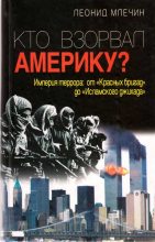 Книга - Леонид Михайлович Млечин - Кто взорвал Америку? (fb2) читать без регистрации