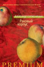 Книга - Александр Исаевич Солженицын - Раковый корпус (fb2) читать без регистрации