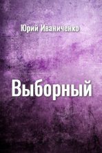Книга - Юрий Яковлевич Иваниченко - Выборный (fb2) читать без регистрации