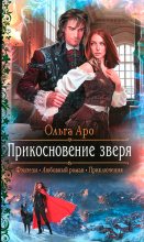 Книга - Ольга  Аро - Прикосновение зверя (fb2) читать без регистрации