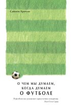 Книга - Саймон  Кричли - О чем мы думаем, когда думаем о футболе (fb2) читать без регистрации