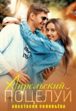 Книга - Анастасия  Соловьева - Апрельский поцелуй (fb2) читать без регистрации