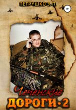 Книга - Эдуард Павлович Петрушко - Чеченские дороги 2 (fb2) читать без регистрации
