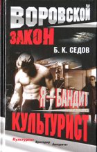 Книга - Б. К. Седов - Культурист (fb2) читать без регистрации