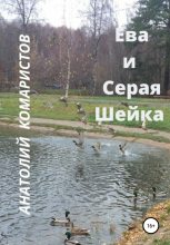 Книга - Анатолий  Комаристов - Ева и Серая Шейка (fb2) читать без регистрации