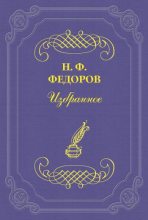 Книга - Николай Фёдорович Фёдоров - О Якоби (fb2) читать без регистрации
