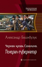 Книга - Александр  Башибузук - Генерал-губернатор (fb2) читать без регистрации