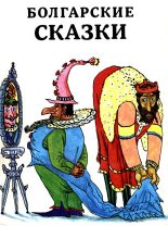 Книга -   Народное творчество - Болгарские сказки (др. сб.) (fb2) читать без регистрации