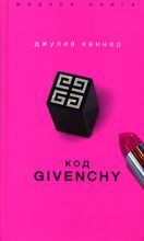 Книга - Джулия  Кеннер - Код Givenchy (fb2) читать без регистрации