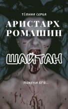 Книга - Аристарх  Ромашин - Шайтан (fb2) читать без регистрации