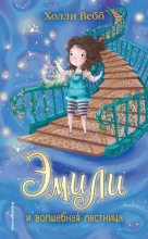 Книга - Холли  Вебб - Эмили и волшебная лестница (fb2) читать без регистрации