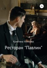 Книга - Кристина  Устинова - Ресторан «Павлин» (fb2) читать без регистрации
