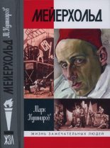Книга - Марк Аронович Кушниров - Мейерхольд: Драма красного Карабаса (fb2) читать без регистрации
