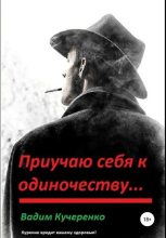 Книга - Вадим Иванович Кучеренко - Приучаю себя к одиночеству… (fb2) читать без регистрации