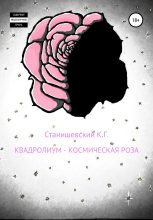 Книга - Кирилл Геннадиевич Станишевский - Квадролиум – Космическая роза (fb2) читать без регистрации