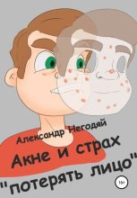 Книга - Александр  Негодяй - Акне и страх «потерять лицо» (fb2) читать без регистрации