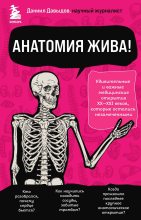 Книга - Даниил Сергеевич Давыдов - Анатомия жива! (fb2) читать без регистрации